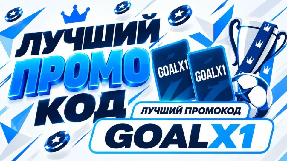 1xbet промокод: как использовать и получить бонус с GOALX1